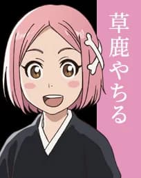 Yachiru Kusajishi