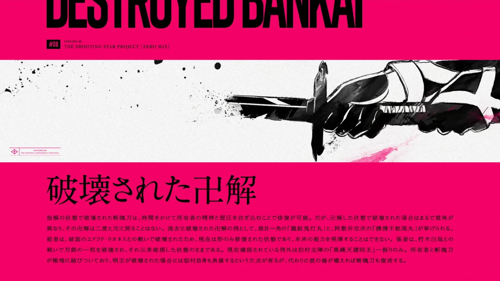 破壊された卍解