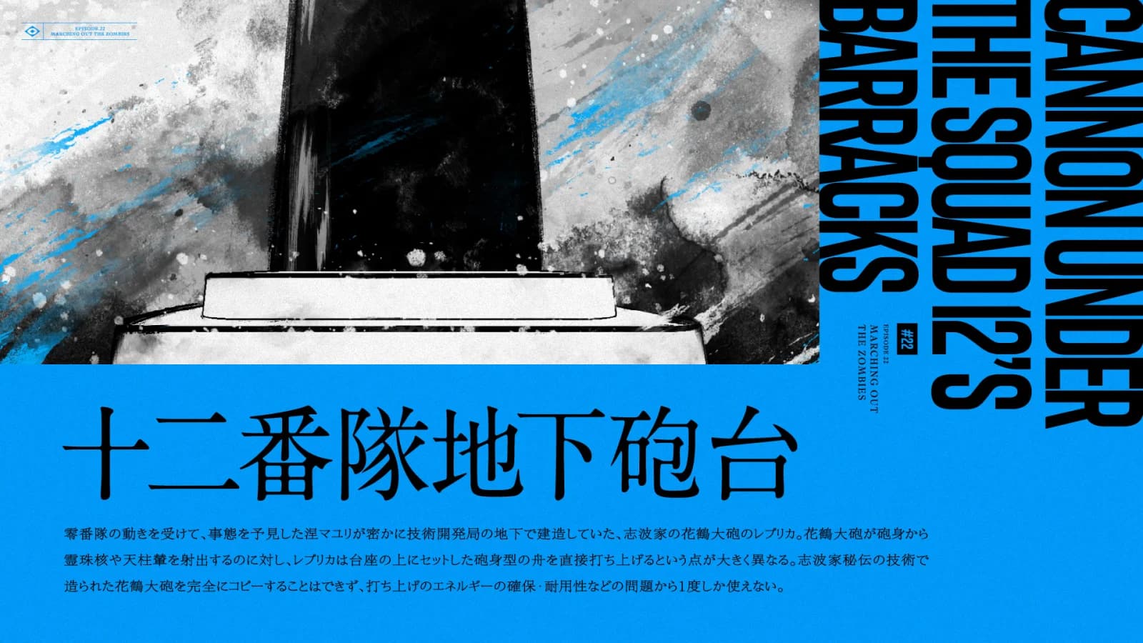 十二番隊地下砲台
