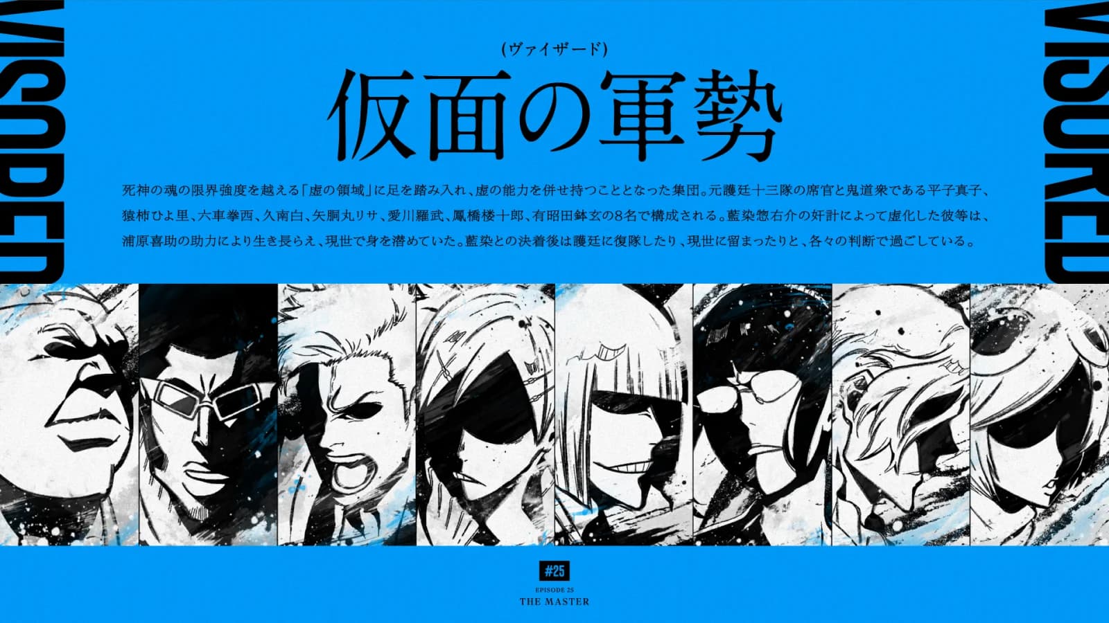 仮面の軍勢