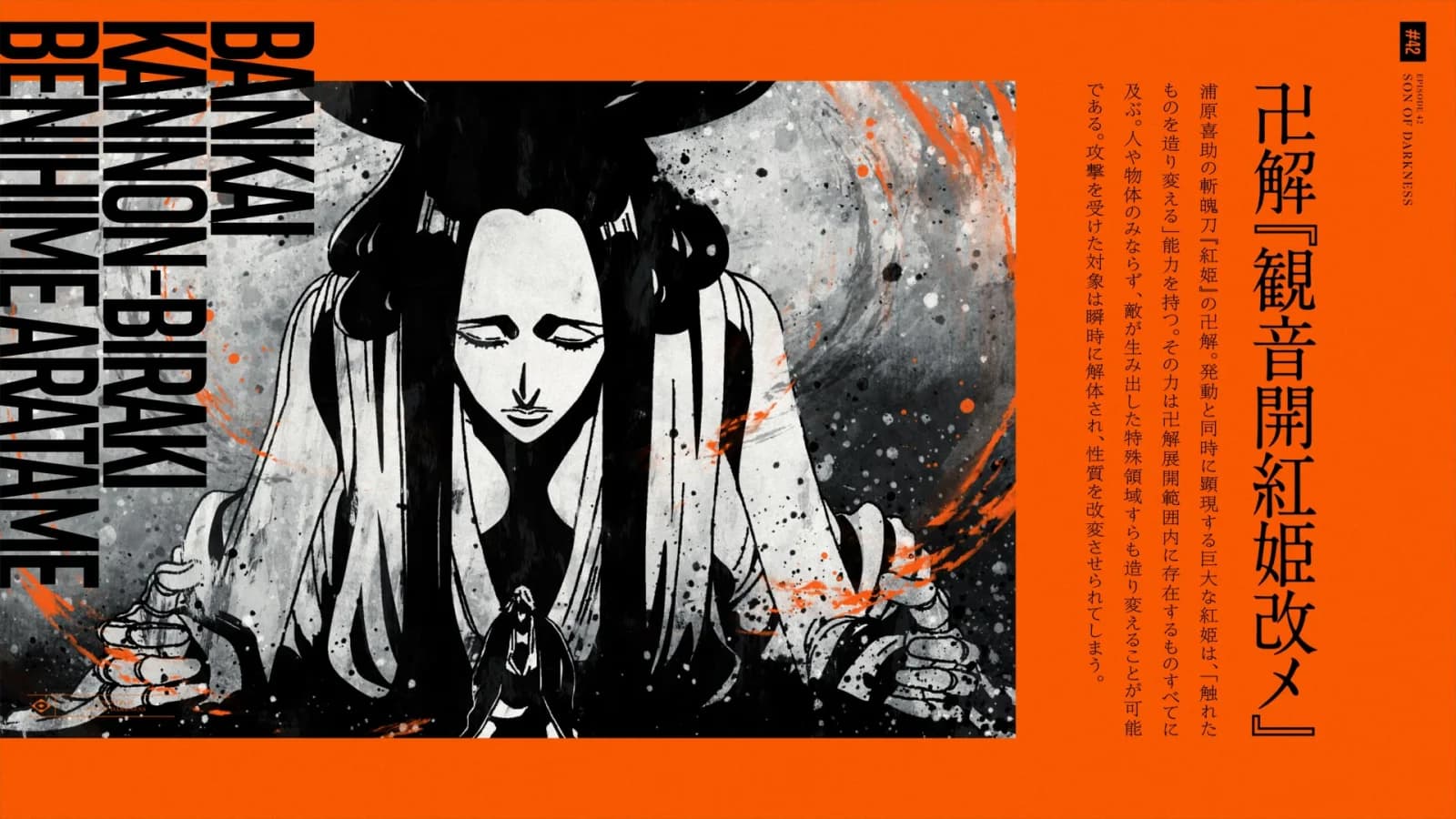 卍解『観音開紅姫改メ』