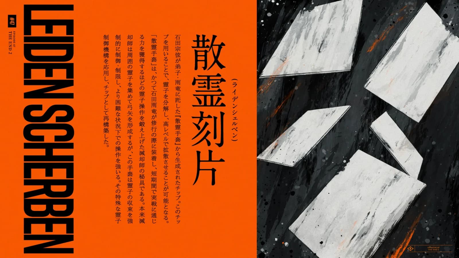 散霊刻片（ライデンシェルベン）